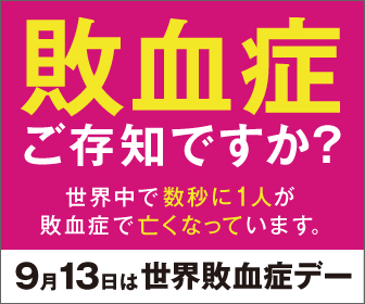 世界敗血症デー 2018 in JAPAN