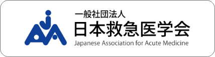 日本救急医学会